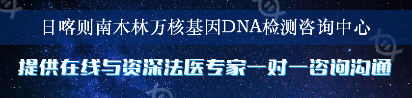 日喀则南木林万核基因DNA检测咨询中心